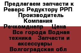 Предлагаем запчасти к Реверс-Редуктору РРП-40 › Производитель ­ Компания “Речкомднепр“ › Цена ­ 4 - Все города Водная техника » Запчасти и аксессуары   . Волгоградская обл.